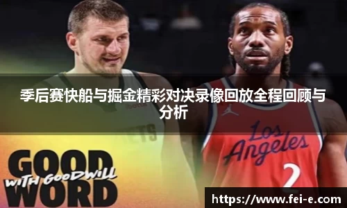 季后赛快船与掘金精彩对决录像回放全程回顾与分析