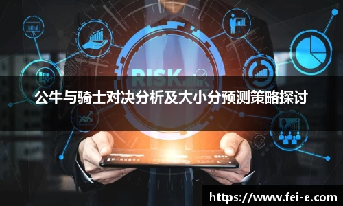 公牛与骑士对决分析及大小分预测策略探讨