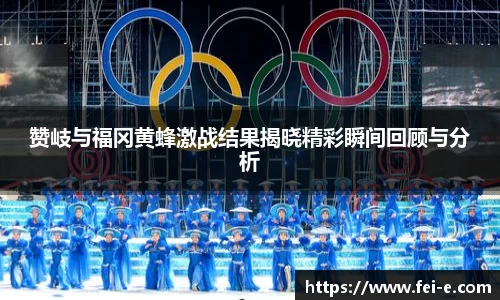 赞岐与福冈黄蜂激战结果揭晓精彩瞬间回顾与分析