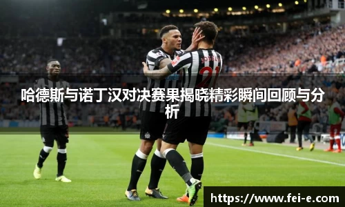 哈德斯与诺丁汉对决赛果揭晓精彩瞬间回顾与分析