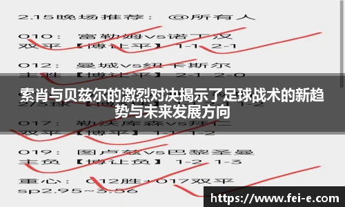 索肖与贝兹尔的激烈对决揭示了足球战术的新趋势与未来发展方向