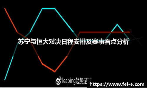 苏宁与恒大对决日程安排及赛事看点分析