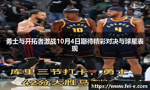 勇士与开拓者激战10月4日期待精彩对决与球星表现