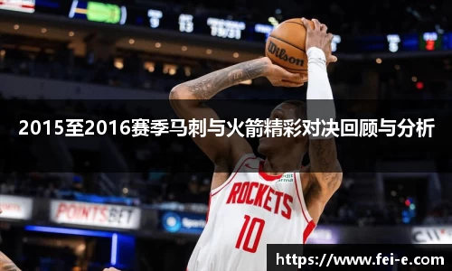 2015至2016赛季马刺与火箭精彩对决回顾与分析