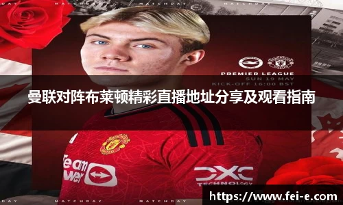 曼联对阵布莱顿精彩直播地址分享及观看指南