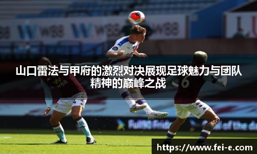 山口雷法与甲府的激烈对决展现足球魅力与团队精神的巅峰之战