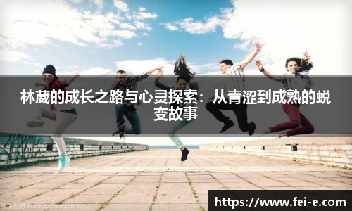 林葳的成长之路与心灵探索：从青涩到成熟的蜕变故事
