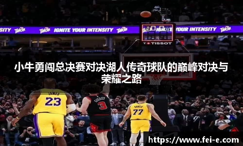 小牛勇闯总决赛对决湖人传奇球队的巅峰对决与荣耀之路