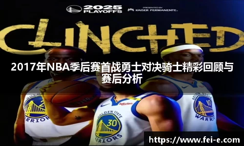 2017年NBA季后赛首战勇士对决骑士精彩回顾与赛后分析
