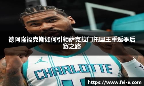 德阿隆福克斯如何引领萨克拉门托国王重返季后赛之路