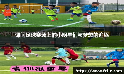 课间足球赛场上的小明星们与梦想的追逐