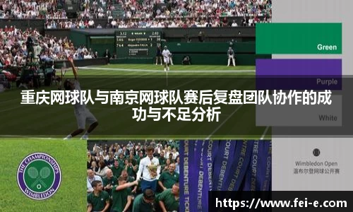 重庆网球队与南京网球队赛后复盘团队协作的成功与不足分析