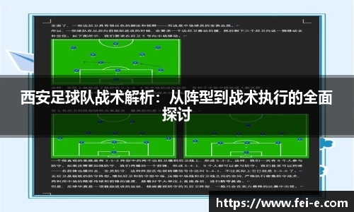 西安足球队战术解析：从阵型到战术执行的全面探讨