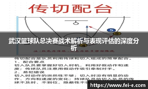 武汉篮球队总决赛战术解析与表现评估的深度分析