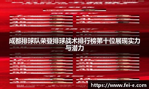 成都排球队荣登排球战术排行榜第十位展现实力与潜力
