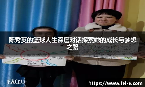 陈秀英的篮球人生深度对话探索她的成长与梦想之路