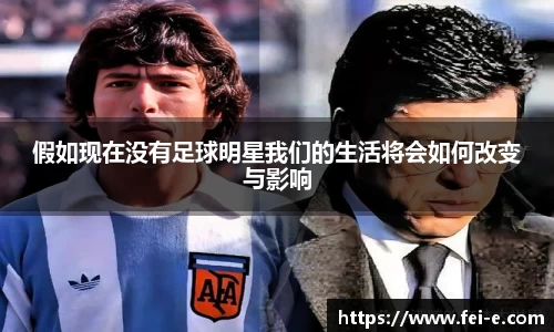 假如现在没有足球明星我们的生活将会如何改变与影响