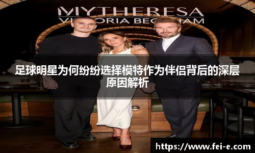足球明星为何纷纷选择模特作为伴侣背后的深层原因解析