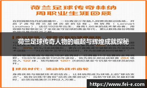 荷兰足球传奇人物的崛起与辉煌成就探秘