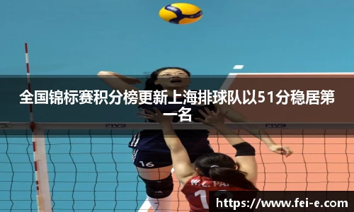全国锦标赛积分榜更新上海排球队以51分稳居第一名