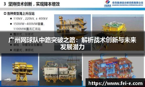 广州网球队中路突破之路：解析战术创新与未来发展潜力