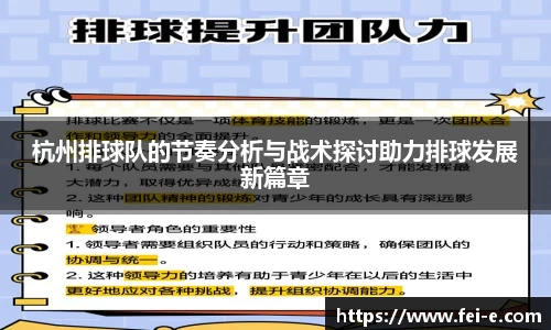 杭州排球队的节奏分析与战术探讨助力排球发展新篇章