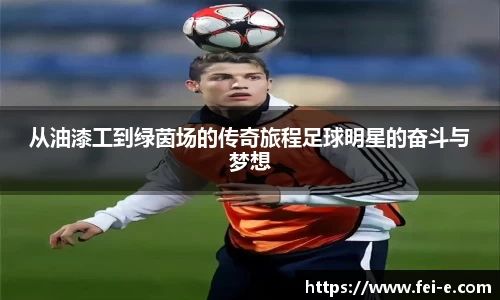 从油漆工到绿茵场的传奇旅程足球明星的奋斗与梦想