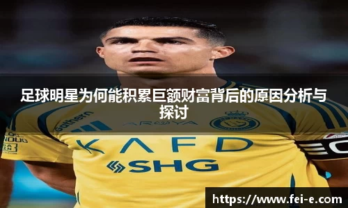 足球明星为何能积累巨额财富背后的原因分析与探讨