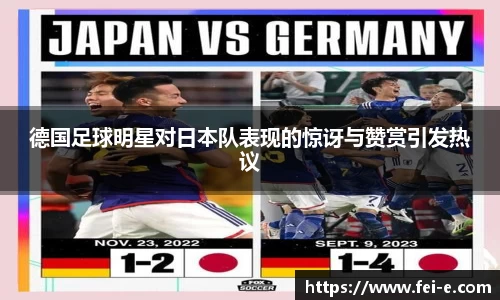 德国足球明星对日本队表现的惊讶与赞赏引发热议