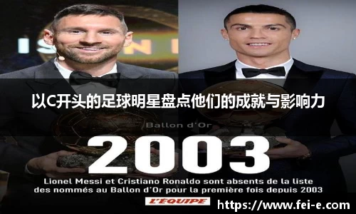 以C开头的足球明星盘点他们的成就与影响力