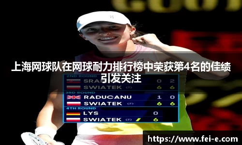 上海网球队在网球耐力排行榜中荣获第4名的佳绩引发关注