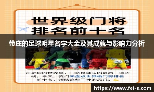 带庄的足球明星名字大全及其成就与影响力分析
