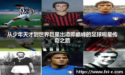 从少年天才到世界巨星出道即巅峰的足球明星传奇之路