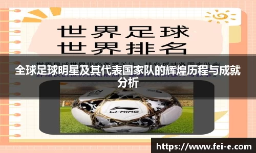 全球足球明星及其代表国家队的辉煌历程与成就分析