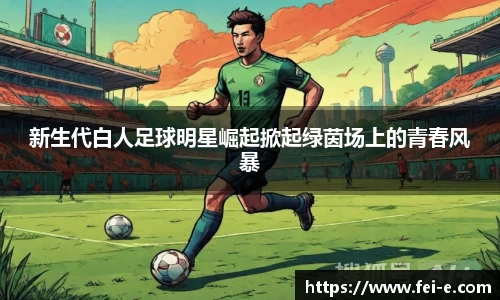新生代白人足球明星崛起掀起绿茵场上的青春风暴