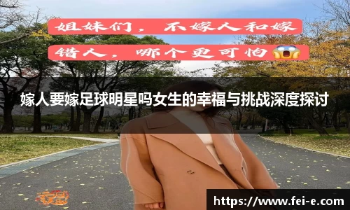 嫁人要嫁足球明星吗女生的幸福与挑战深度探讨