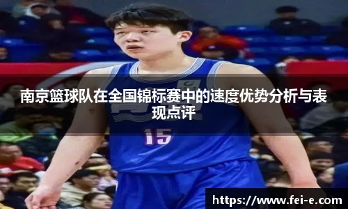 南京篮球队在全国锦标赛中的速度优势分析与表现点评