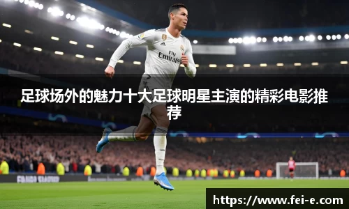 足球场外的魅力十大足球明星主演的精彩电影推荐