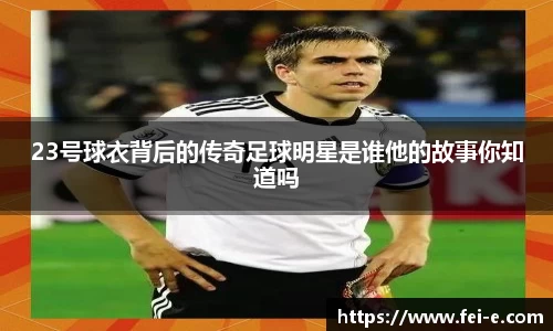 23号球衣背后的传奇足球明星是谁他的故事你知道吗
