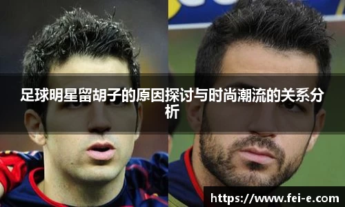 足球明星留胡子的原因探讨与时尚潮流的关系分析