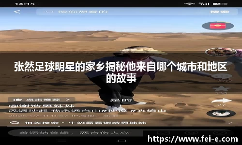 张然足球明星的家乡揭秘他来自哪个城市和地区的故事