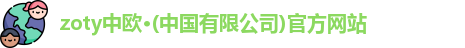 zoty中欧